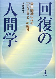 回復の人間学―森田療法による「生きること」の転換