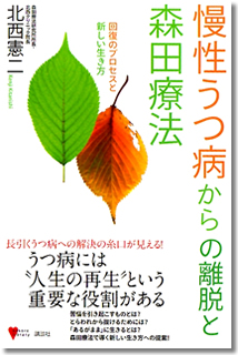 慢性うつ病からの離脱と森田療法