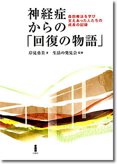 神経症からの「回復の物語」－森田療法を学び支えあった人たちの成長の記録