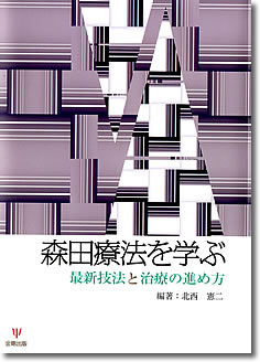 森田療法を学ぶ－最新技法と治療の進め方