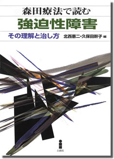 森田療法で読む　強迫性障害 その理解と治し方