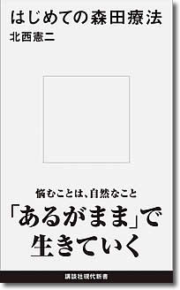 はじめての森田療法