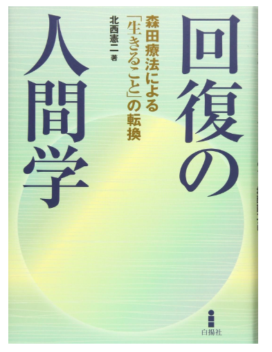 回復の人間学 ―森田療法による　「生きること」の転換