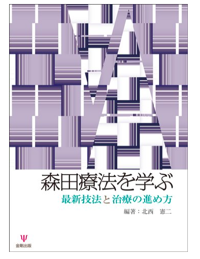 森田療法を学ぶ-最新技法と治療の進め方