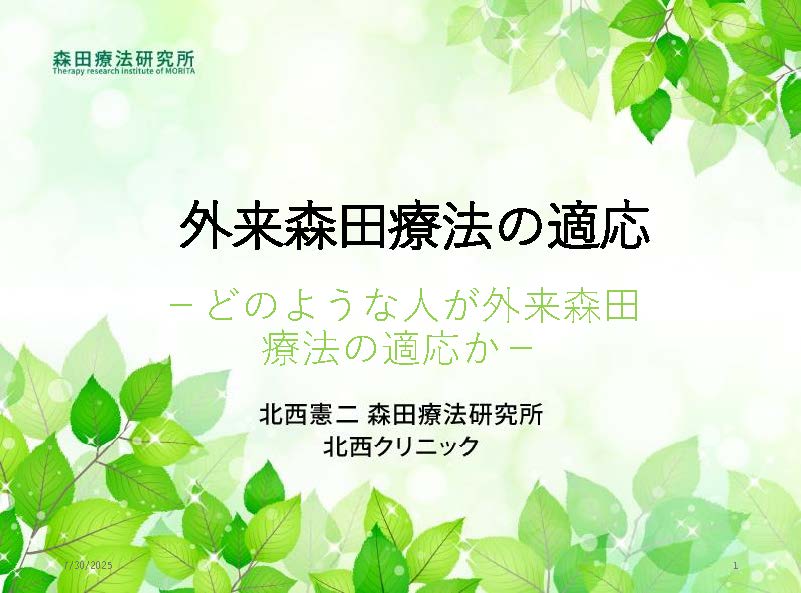 現代の不安と外来森田療法 (2)