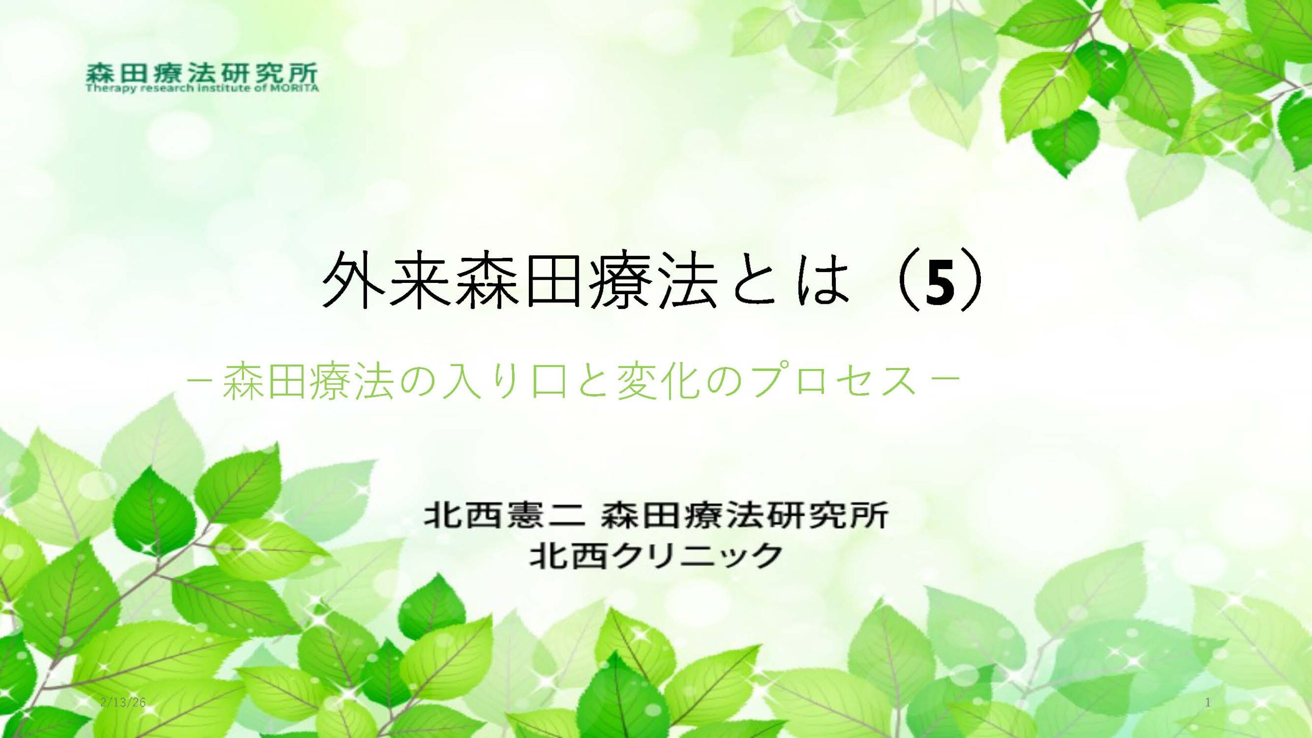 森田療法研究所「外来森田療法とは」の表紙画像